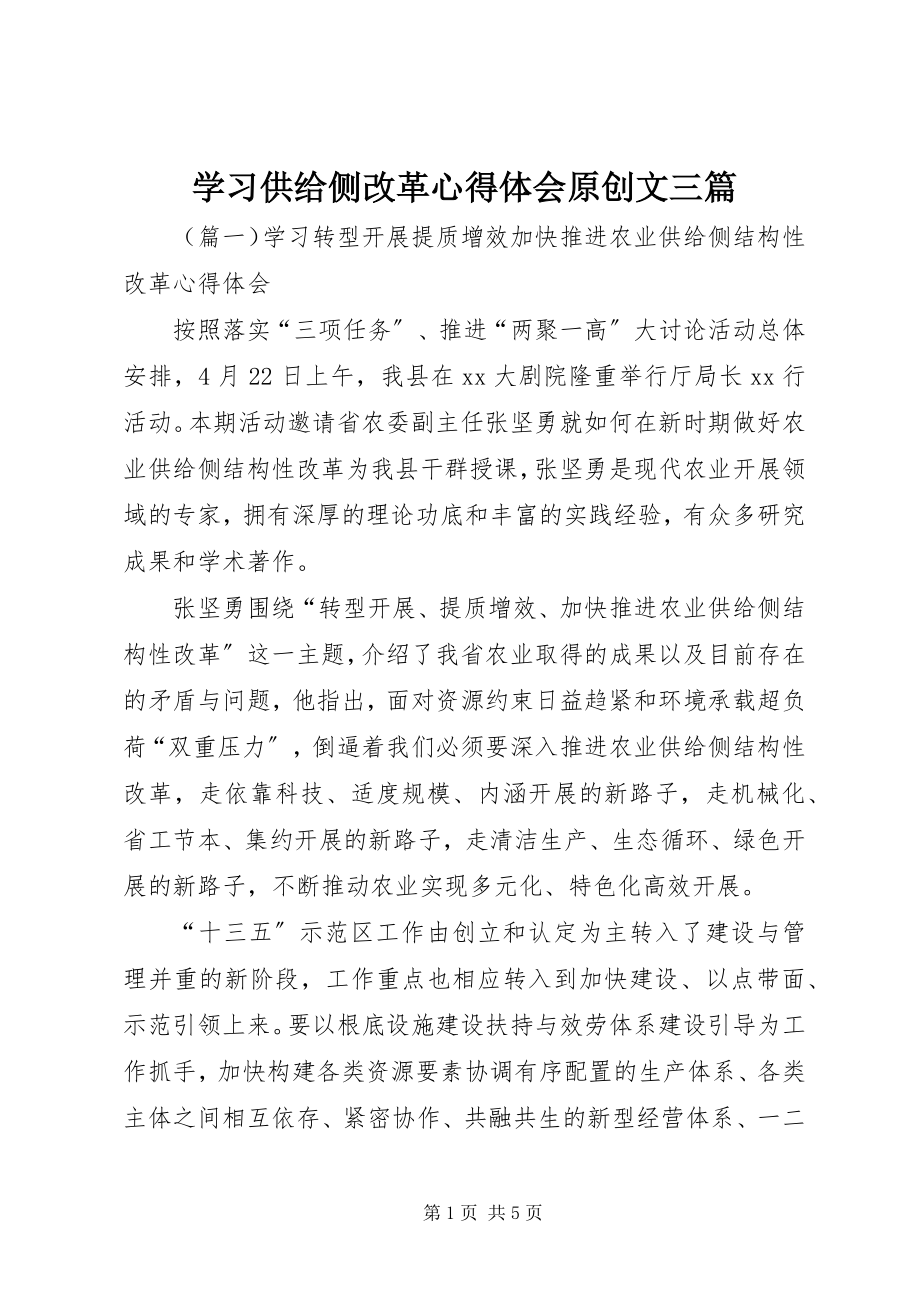 2023年学习供给侧改革心得体会原创文三篇.docx_第1页