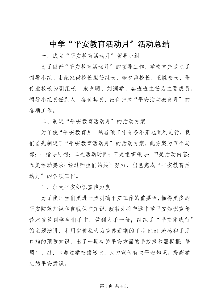 2023年中学“安全教育活动月”活动总结.docx_第1页