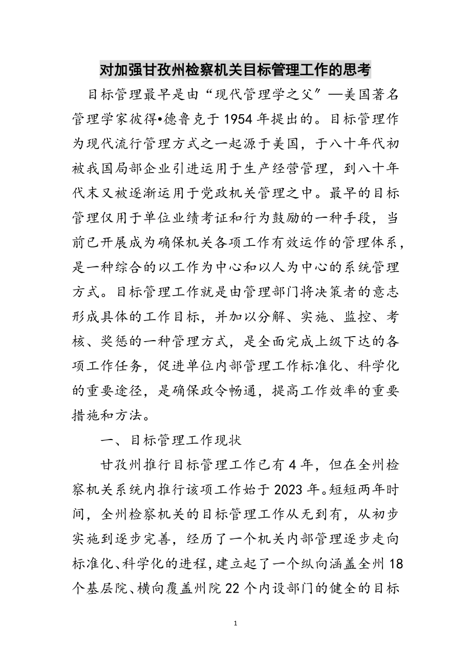 2023年对加强甘孜州检察机关目标管理工作的思考范文.doc_第1页