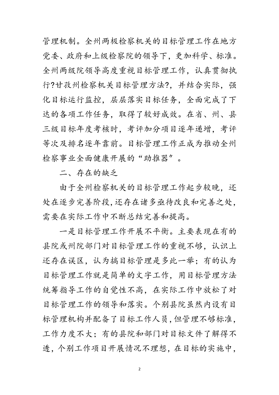 2023年对加强甘孜州检察机关目标管理工作的思考范文.doc_第2页