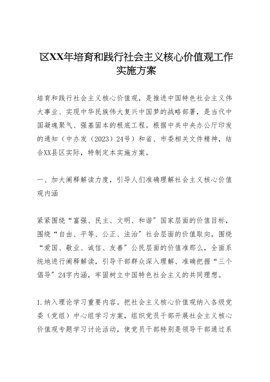 2023年区年培育和践行社会主义核心价值观工作实施方案.doc_第1页