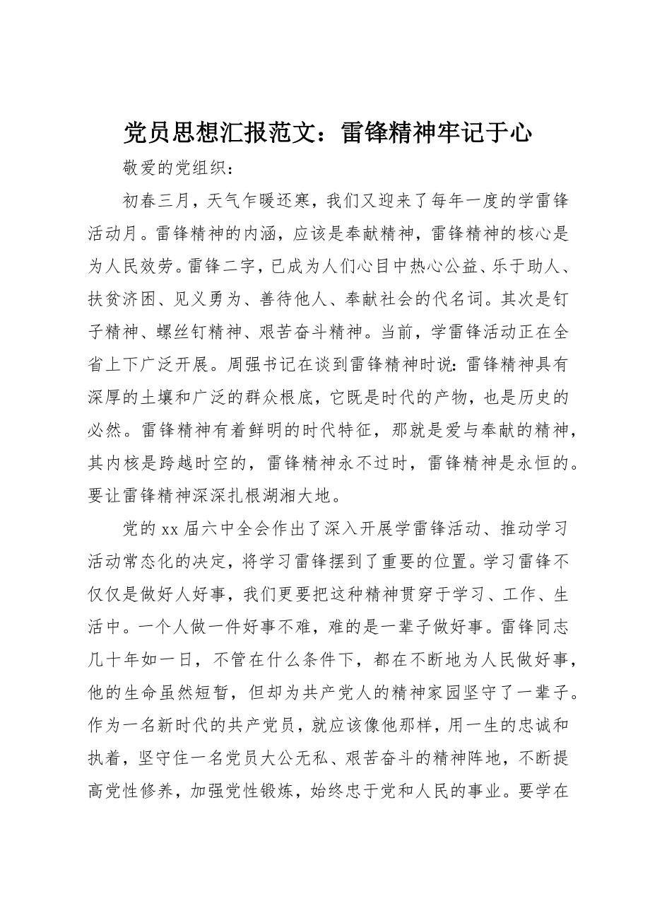 2023年党员思想汇报雷锋精神牢记于心.docx_第1页