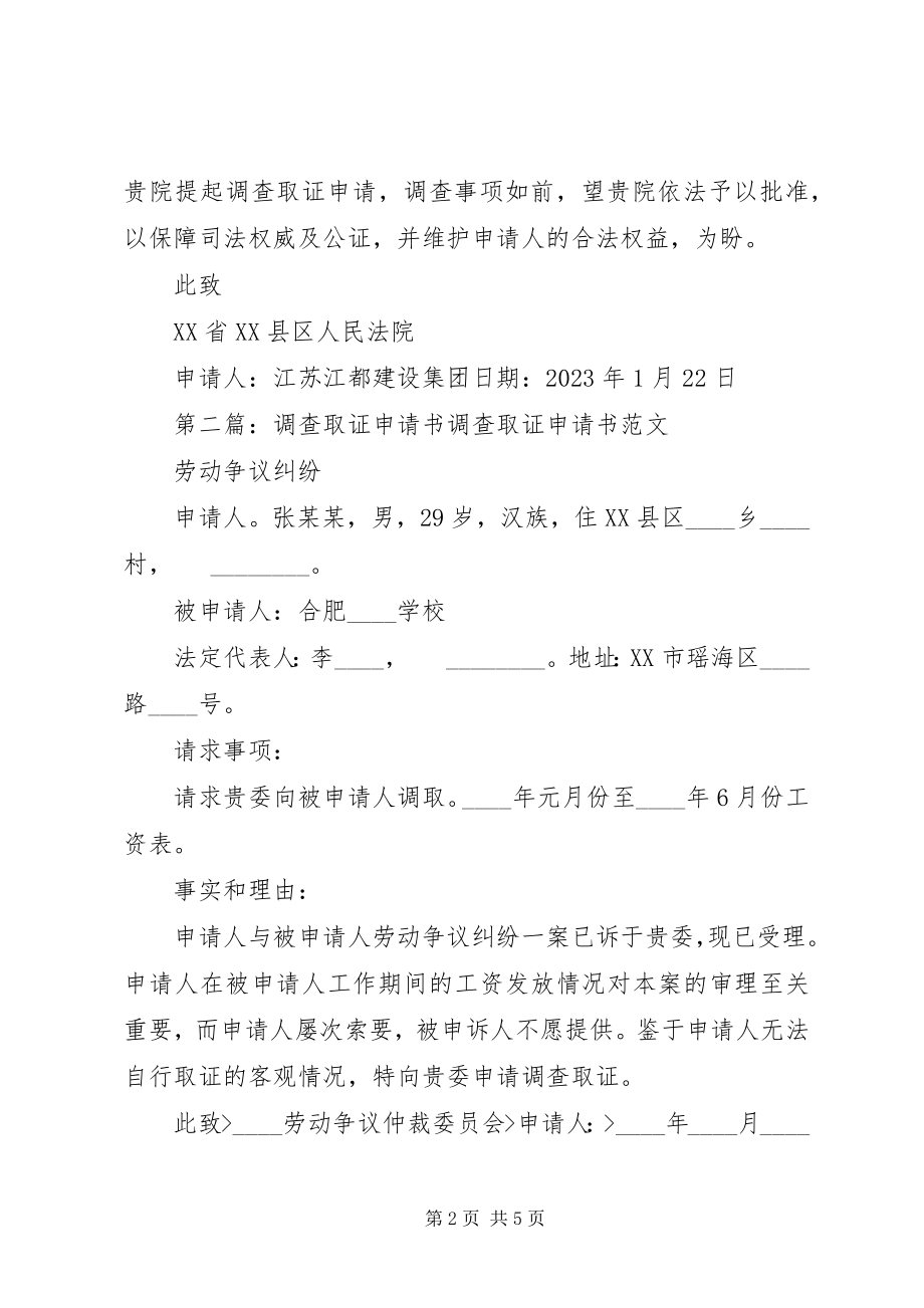 2023年调查取证申请书大全.docx_第2页