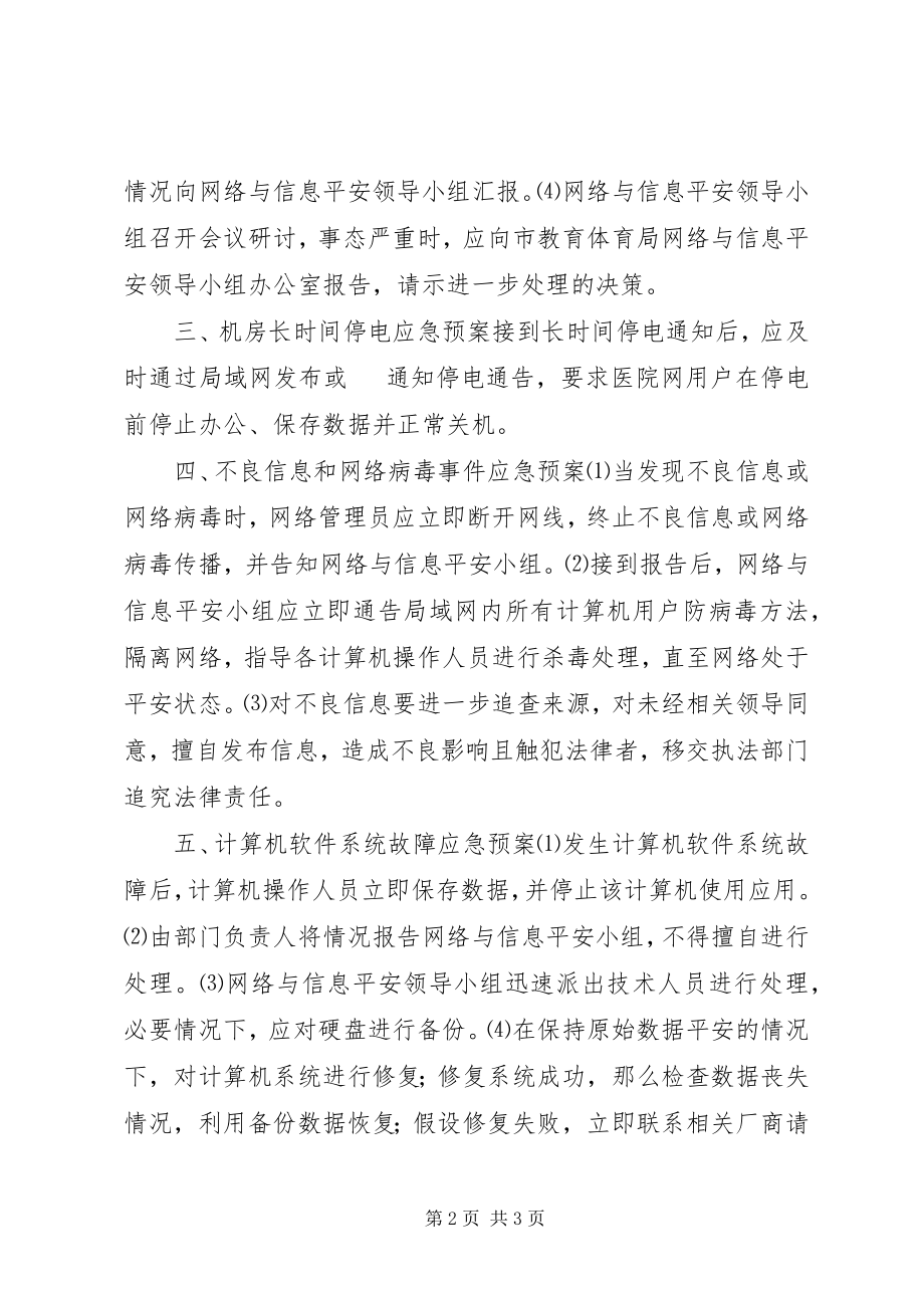 2023年XX公司信息系统应急预案合集新编.docx_第2页