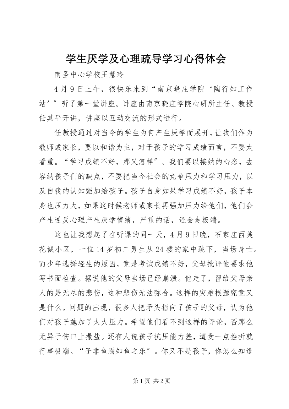 2023年《学生厌学及心理疏导》学习心得体会新编.docx_第1页