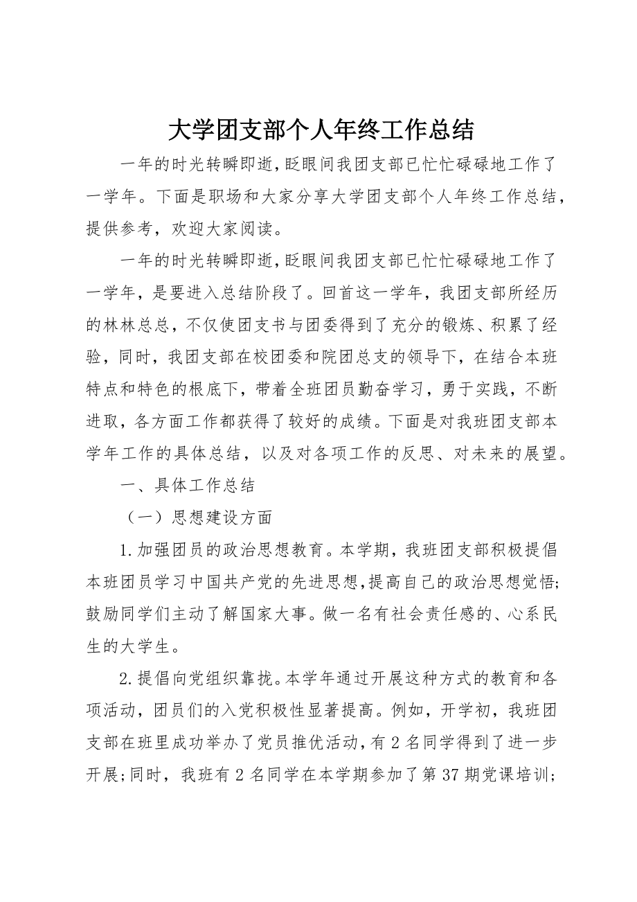 2023年大学团支部个人年终工作总结新编.docx_第1页