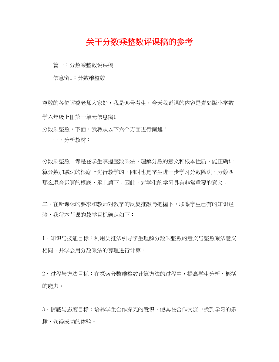 2023年分数乘整数评课稿的参考.docx_第1页