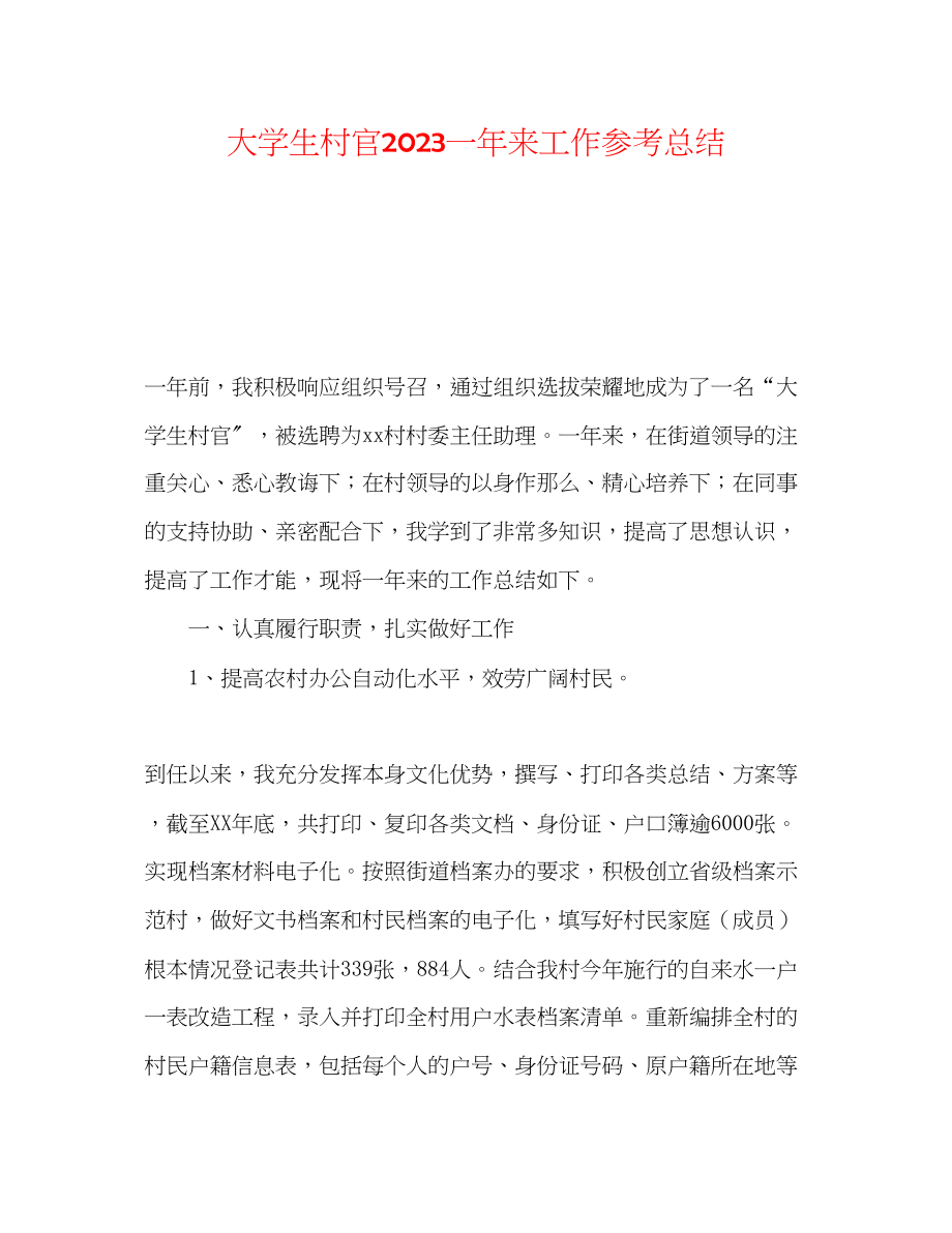 2023年大学生村官一来工作总结.docx_第1页