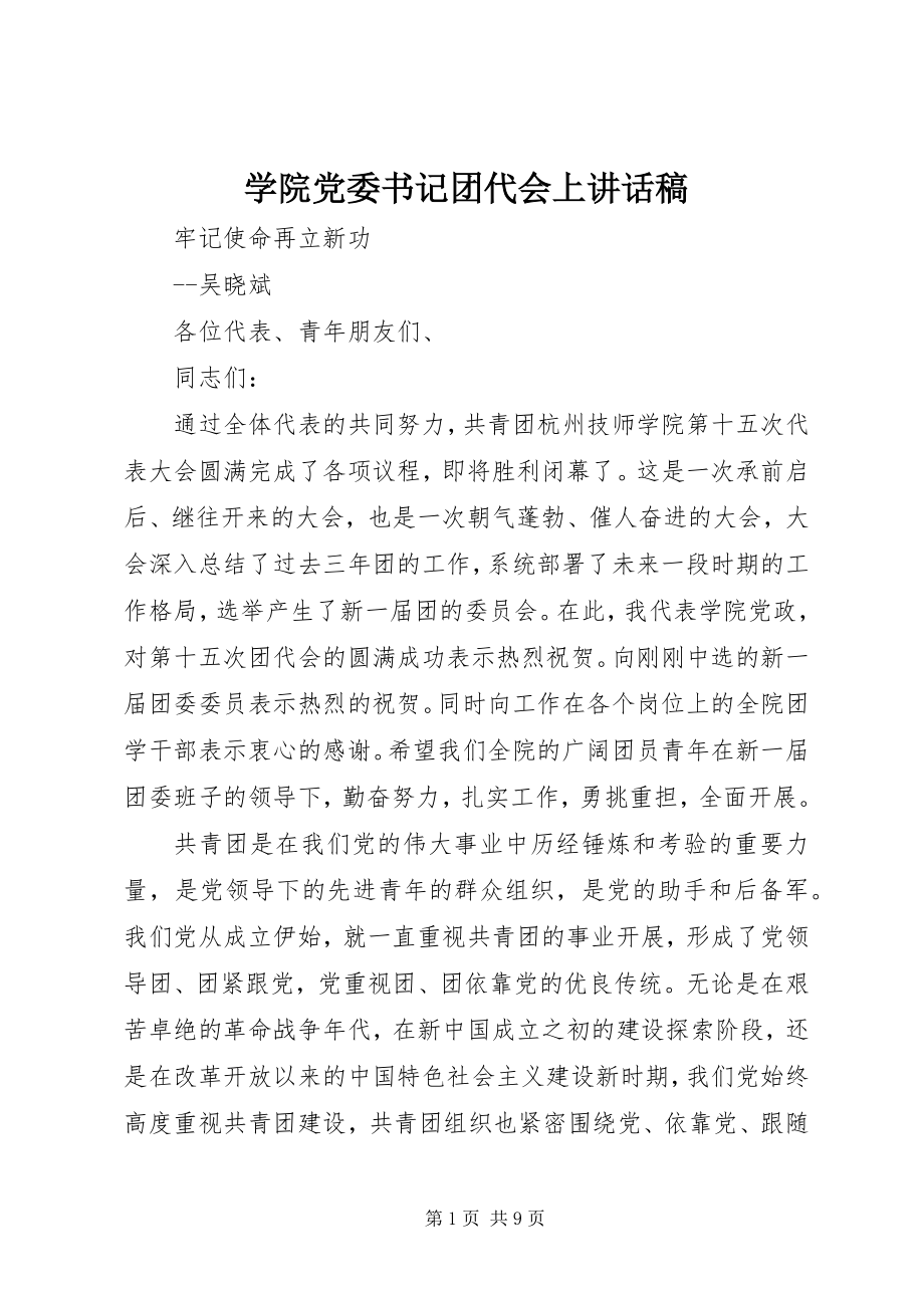 2023年学院党委书记团代会上致辞稿.docx_第1页