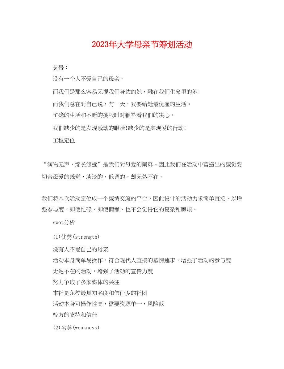 2023年精选大学母亲节策划活动.docx_第1页