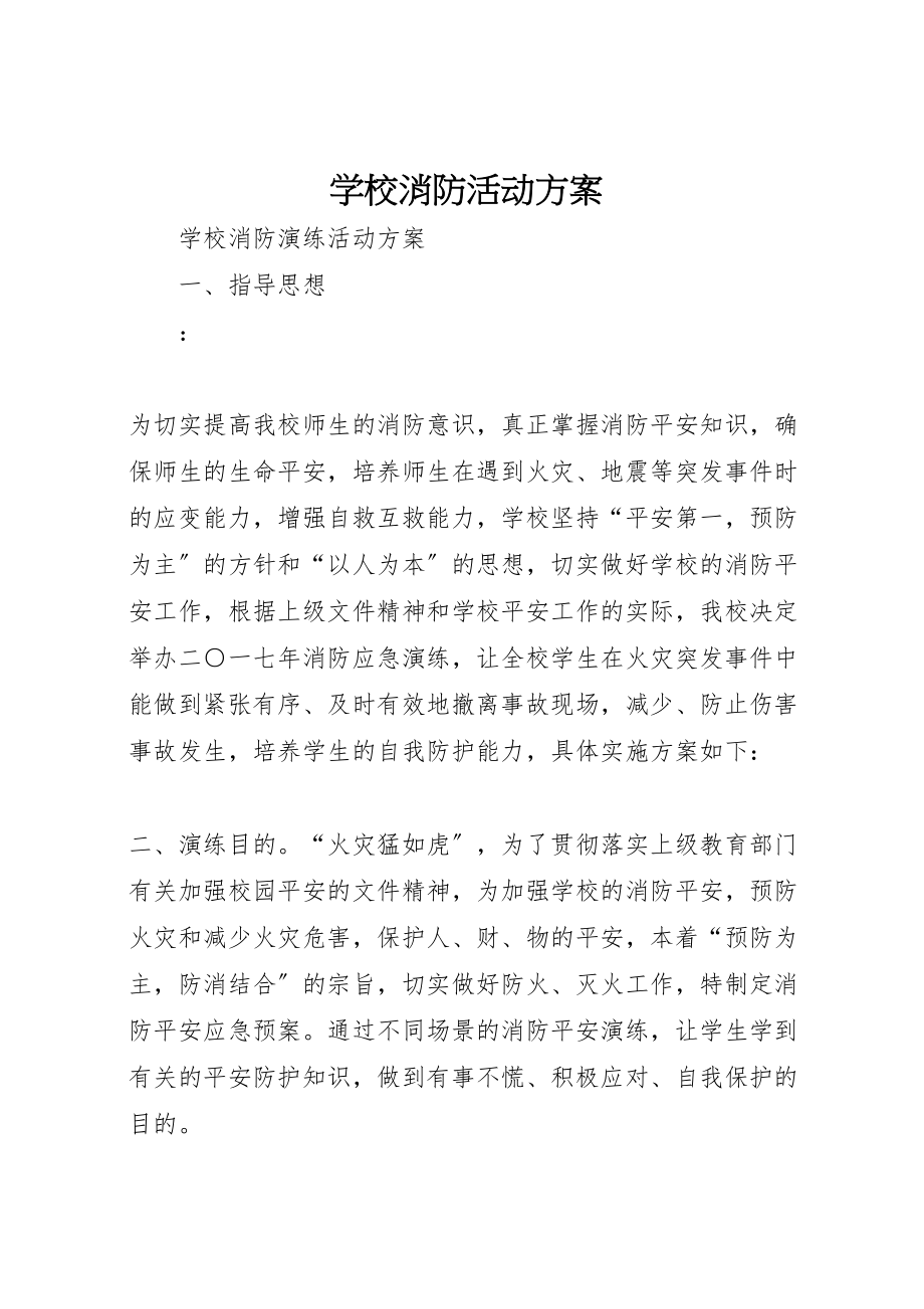 2023年学校消防活动方案 .doc_第1页