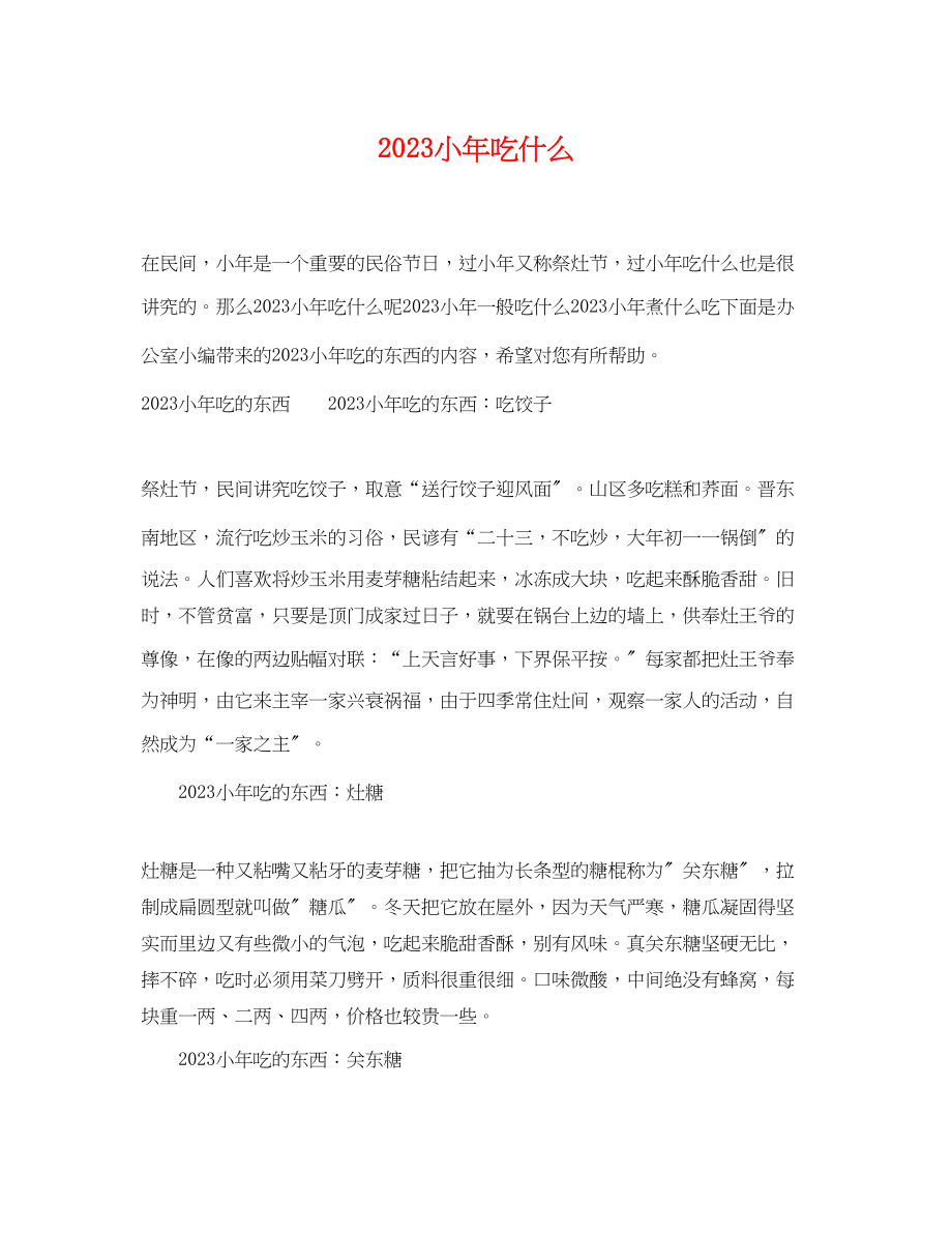 2023年小年吃什么.docx_第1页