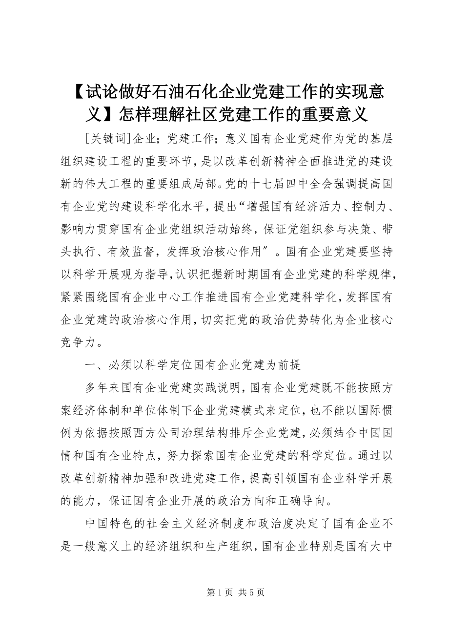 2023年试论做好石油石化企业党建工作的实现意义怎样理解社区党建工作的重要意义.docx_第1页