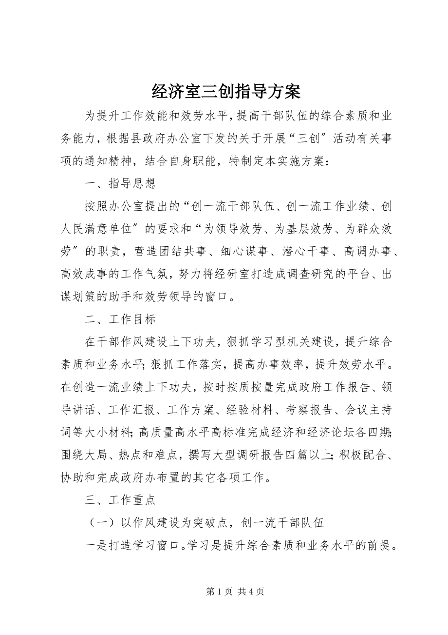 2023年经济室三创指导方案.docx_第1页