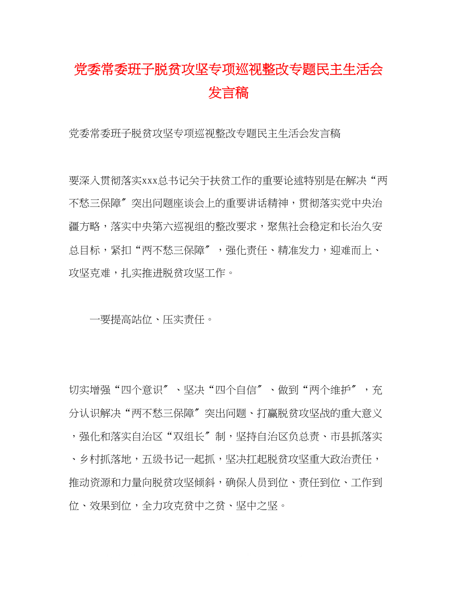 2023年党委常委班子脱贫攻坚专项巡视整改专题民主生活会发言稿.docx_第1页