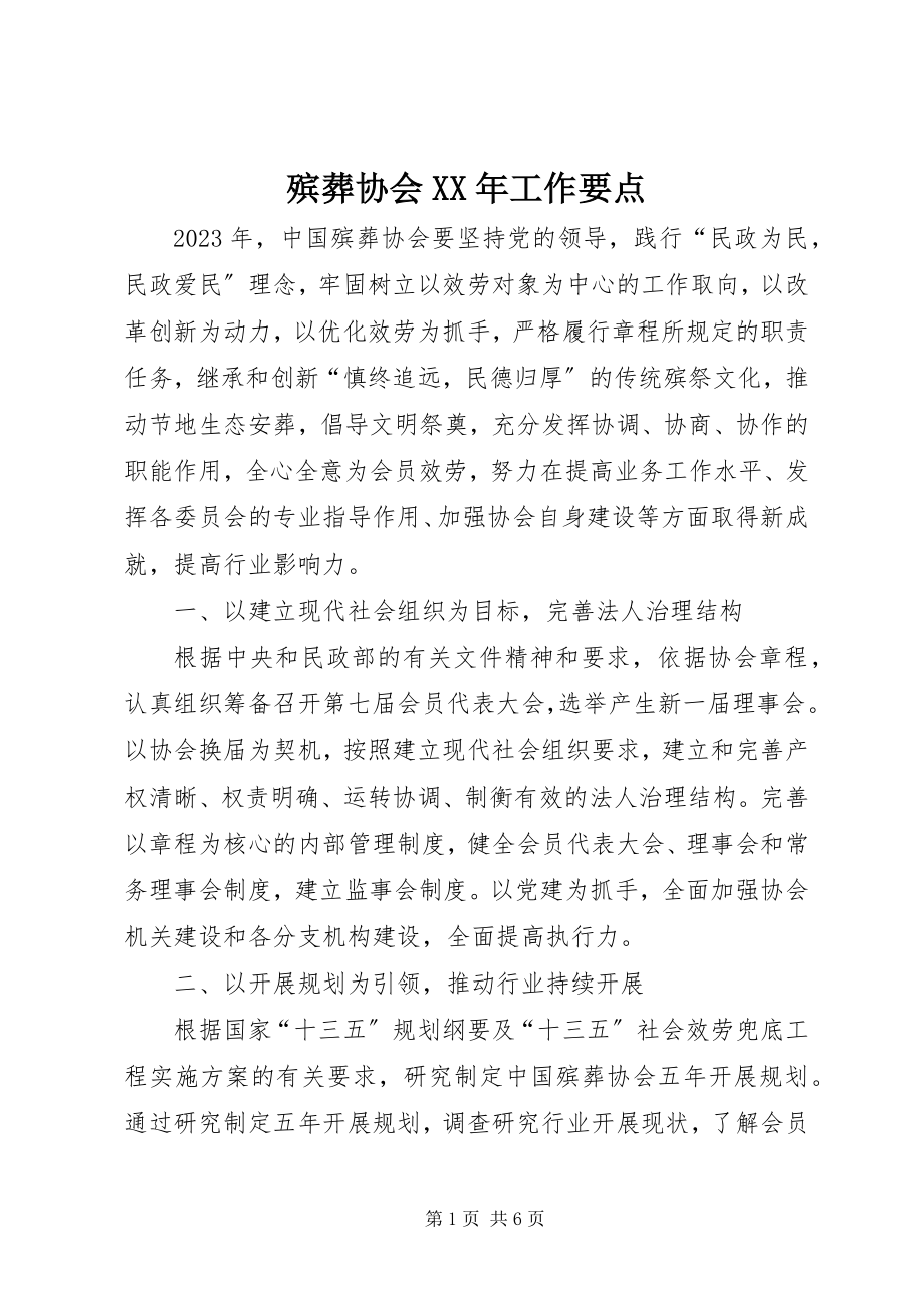 2023年殡葬协会工作要点新编.docx_第1页