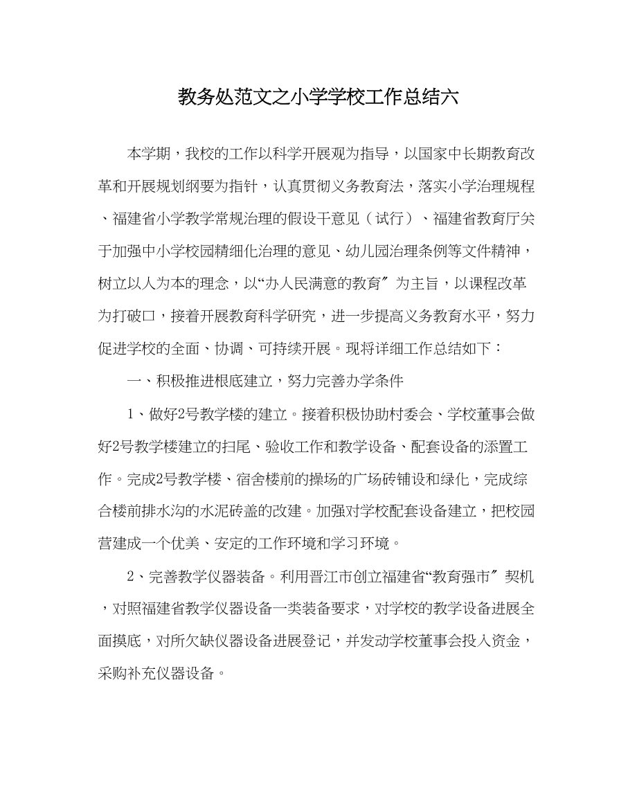 2023年教导处范文小学学校工作总结六.docx_第1页