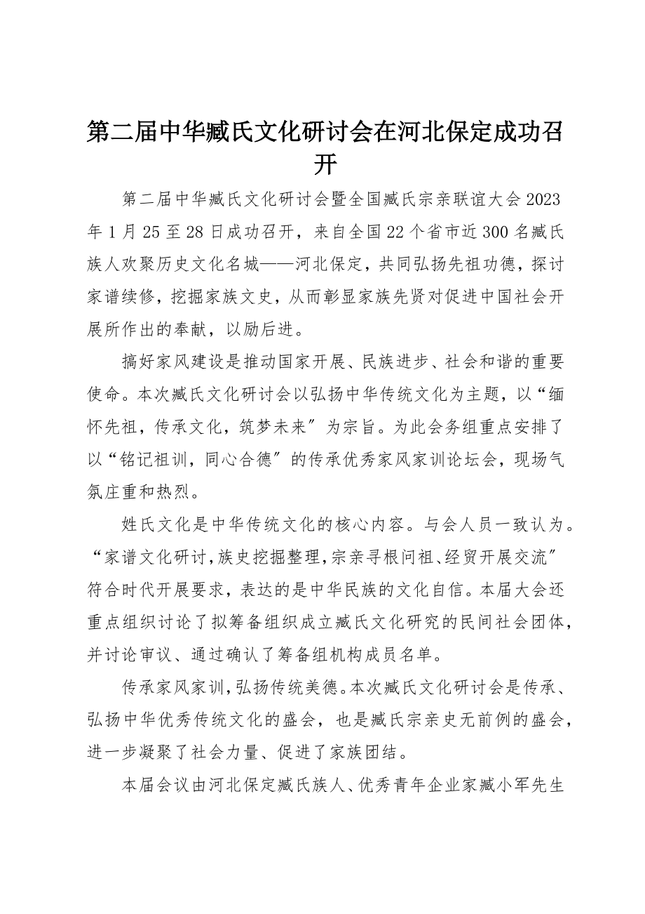 2023年第二届中华臧氏文化研讨会在河北保定成功召开新编.docx_第1页