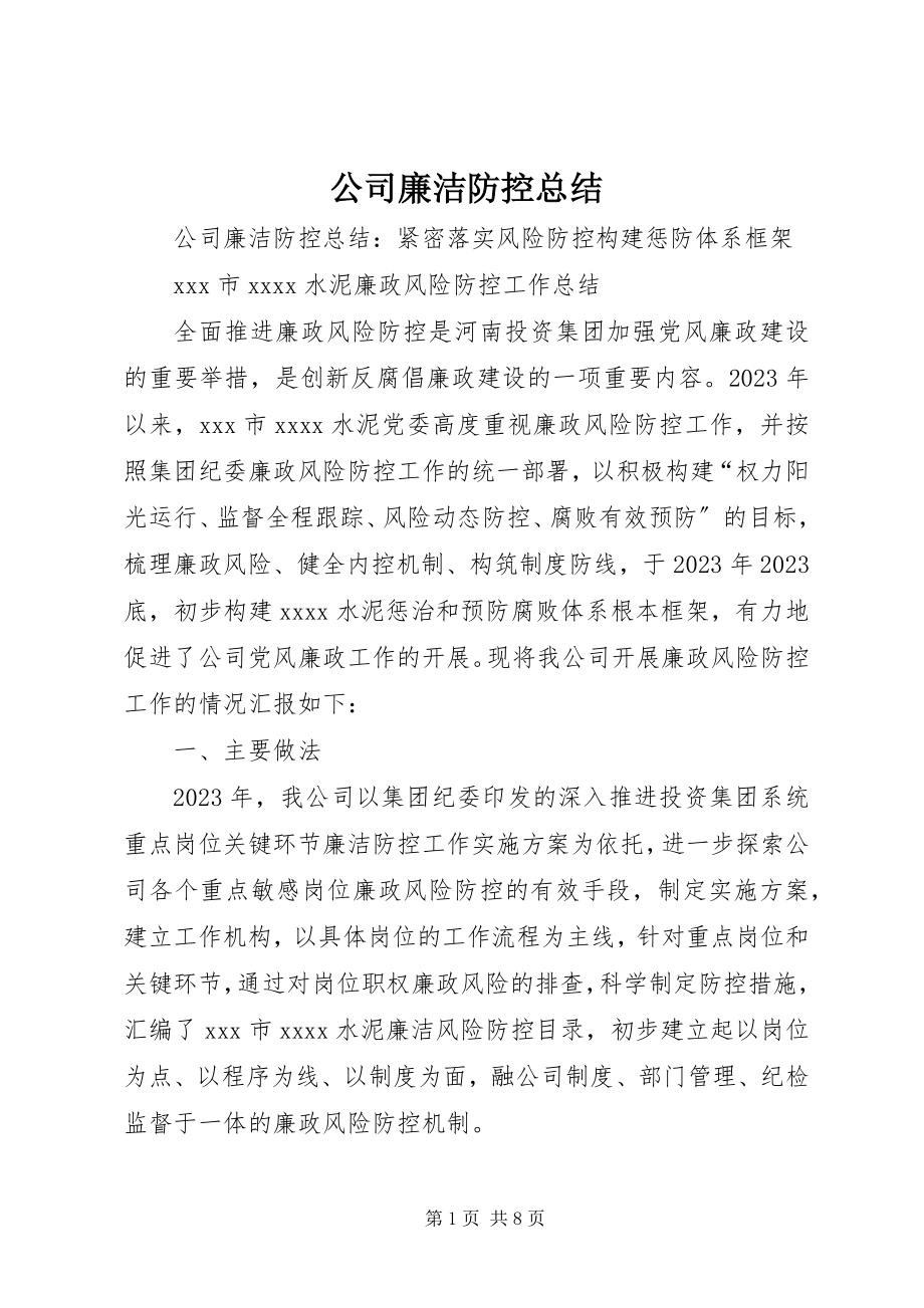 2023年公司廉洁防控总结.docx_第1页