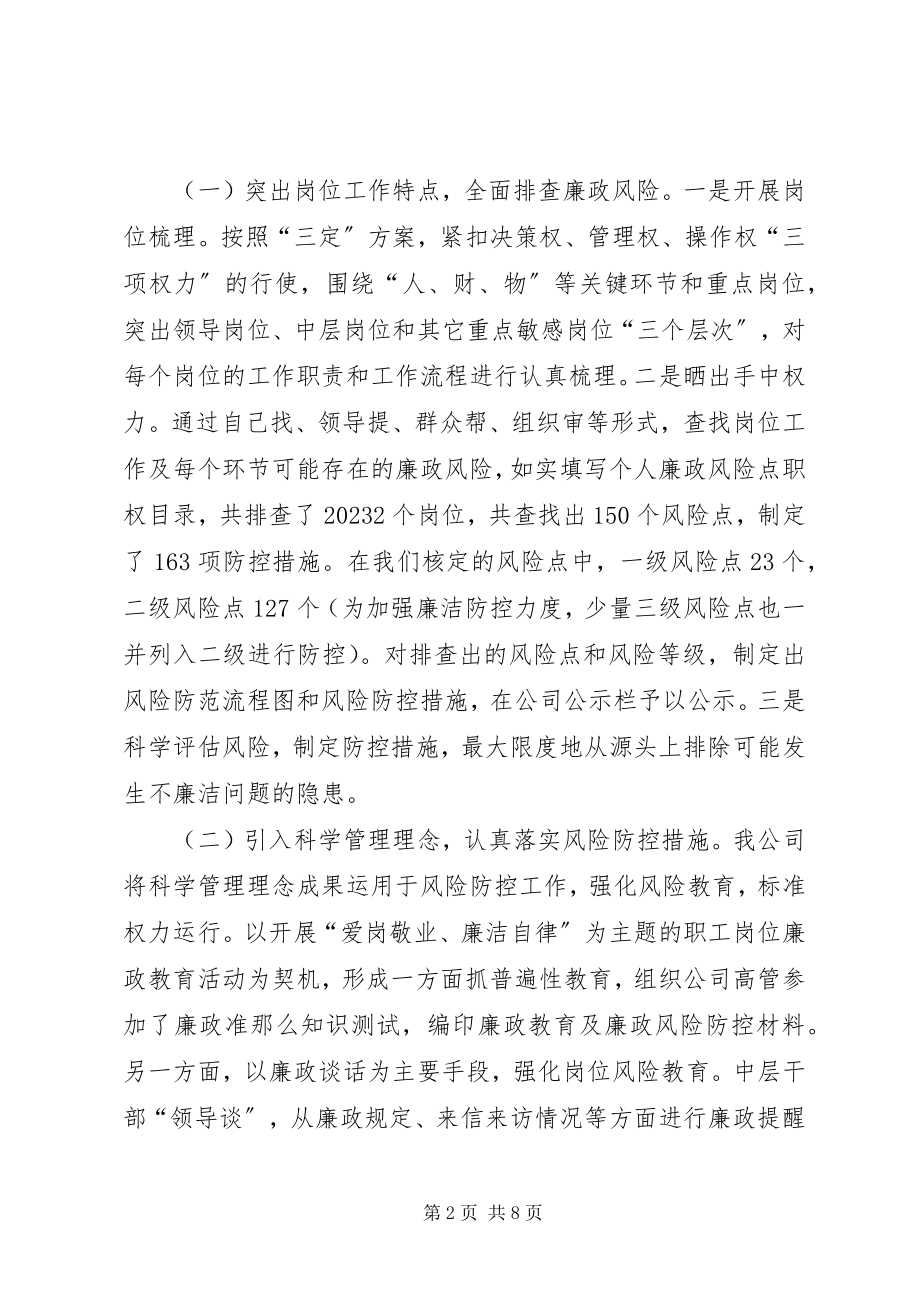 2023年公司廉洁防控总结.docx_第2页