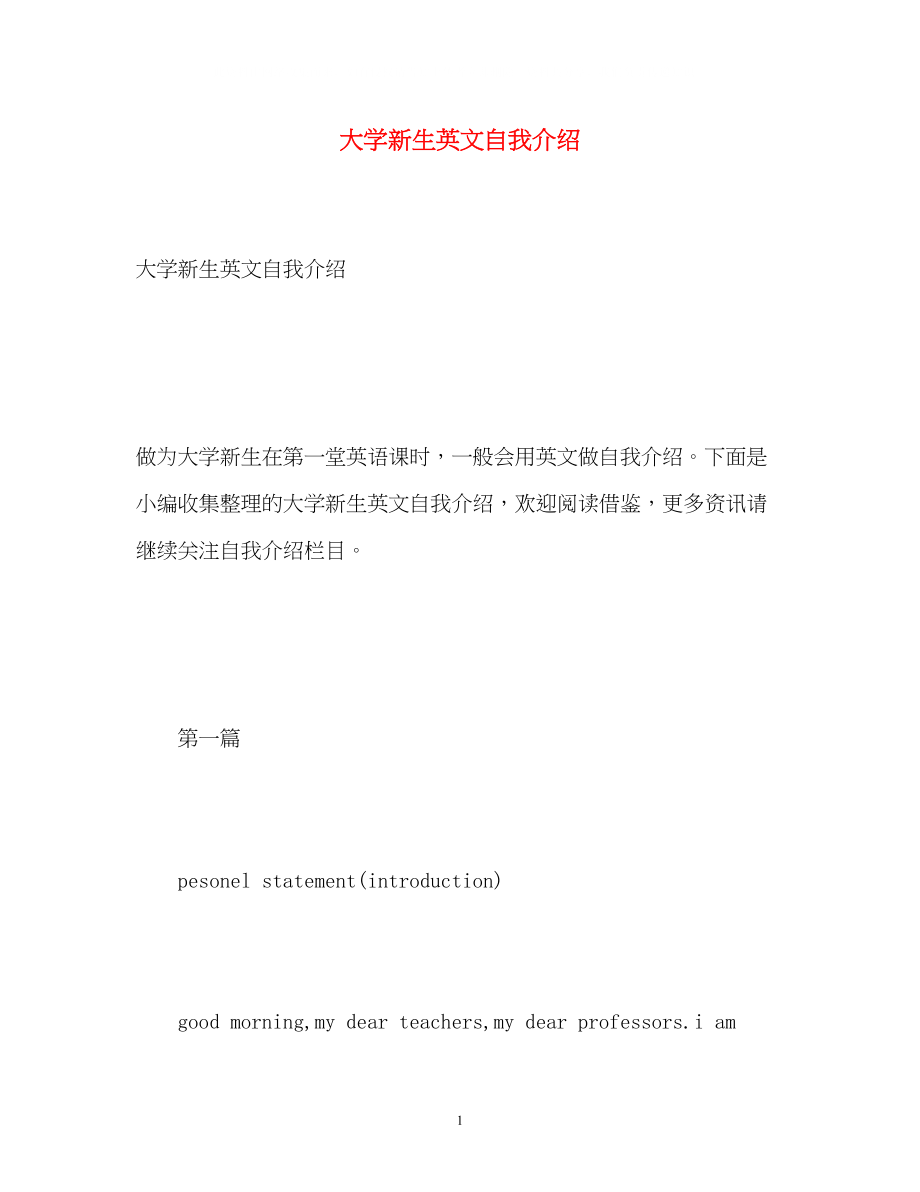 2023年大学新生英文自我介绍.docx_第1页