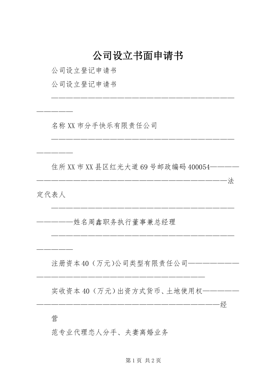 2023年公司设立书面申请书.docx_第1页