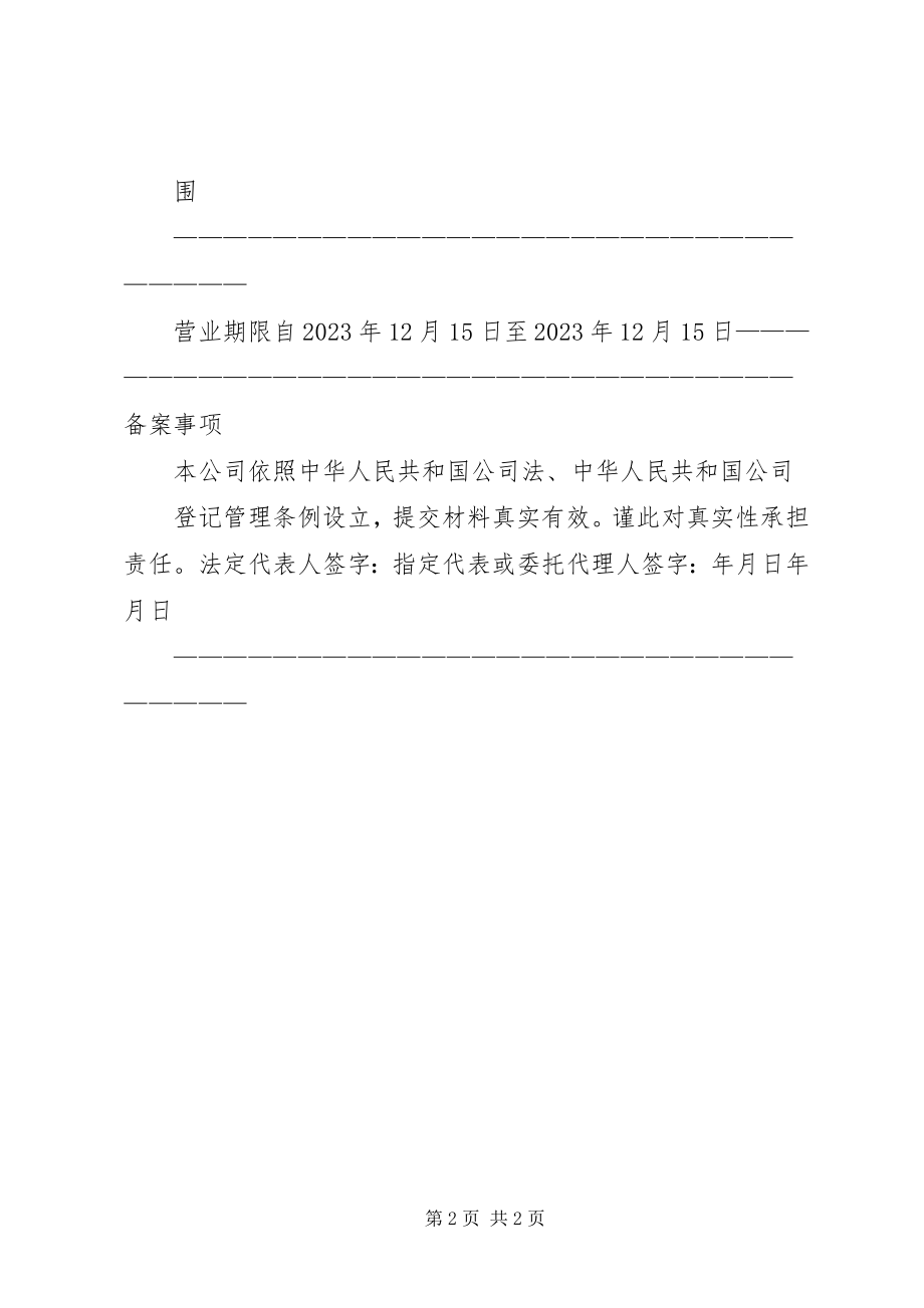 2023年公司设立书面申请书.docx_第2页