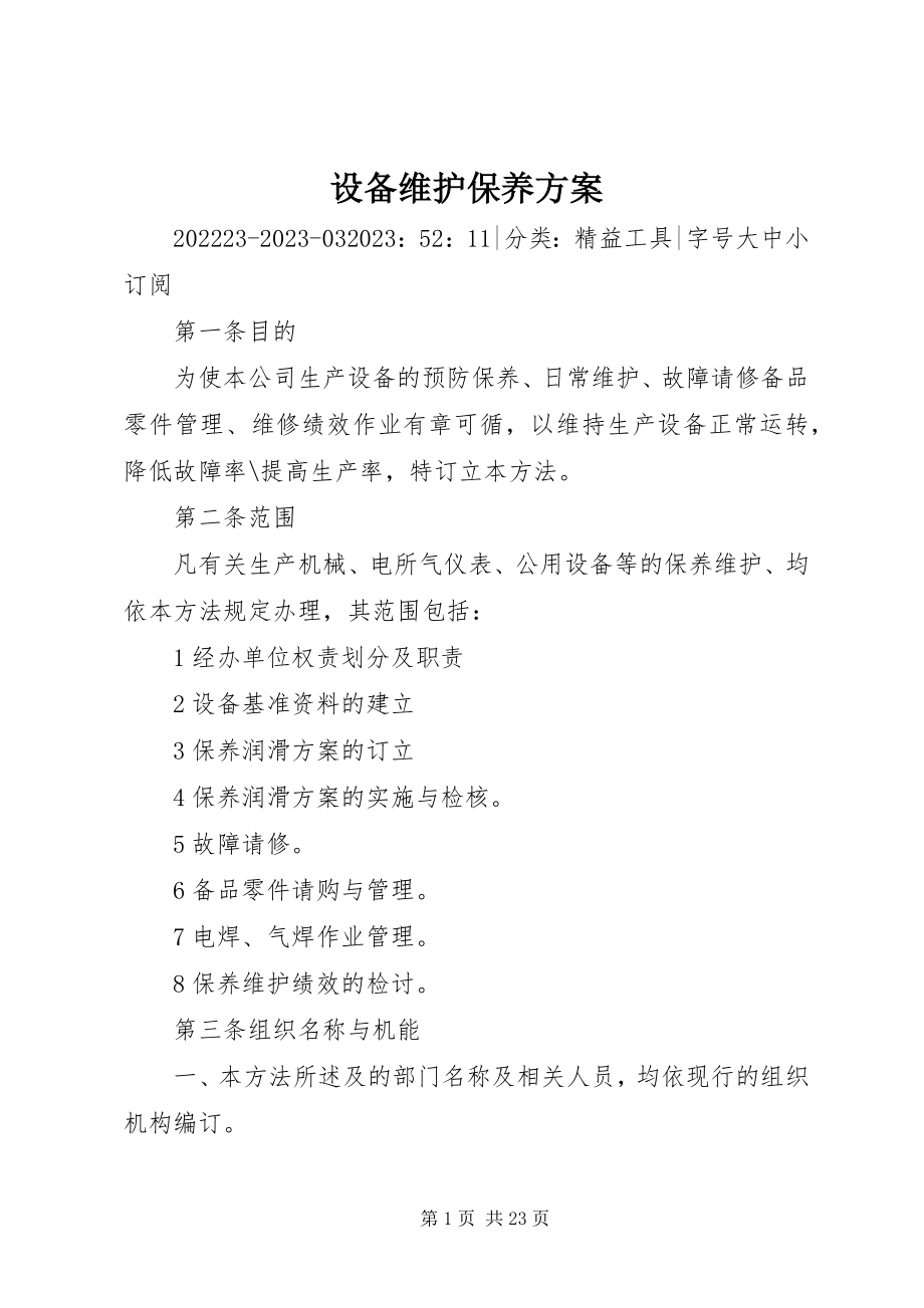 2023年设备维护保养计划.docx_第1页