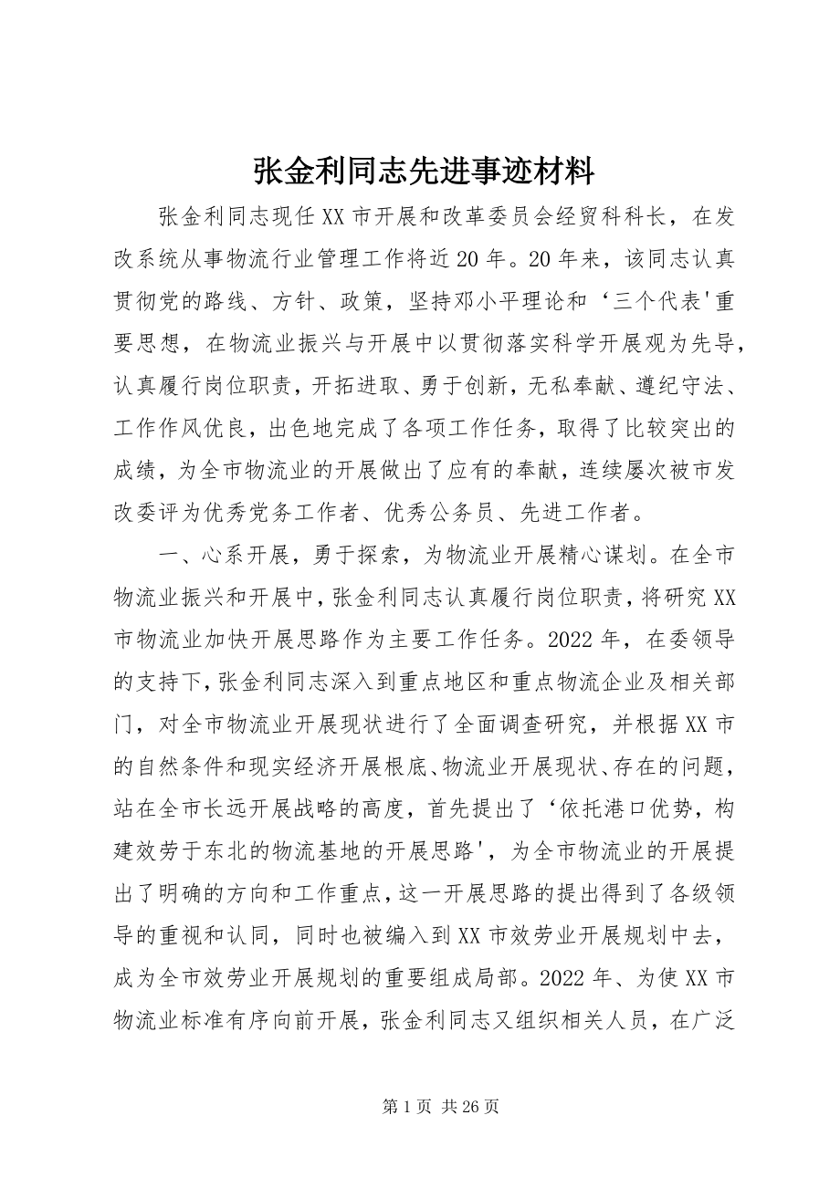 2023年张金利同志先进事迹材料.docx_第1页