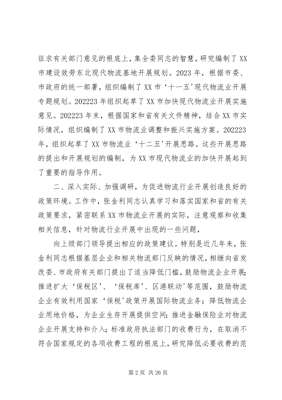 2023年张金利同志先进事迹材料.docx_第2页