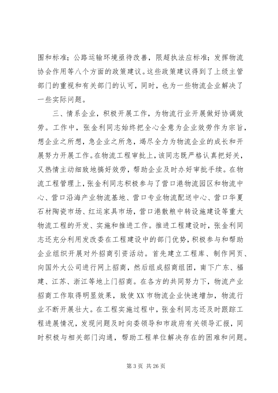 2023年张金利同志先进事迹材料.docx_第3页