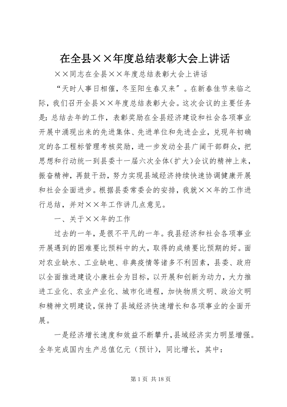 2023年在全县度总结表彰大会上致辞.docx_第1页