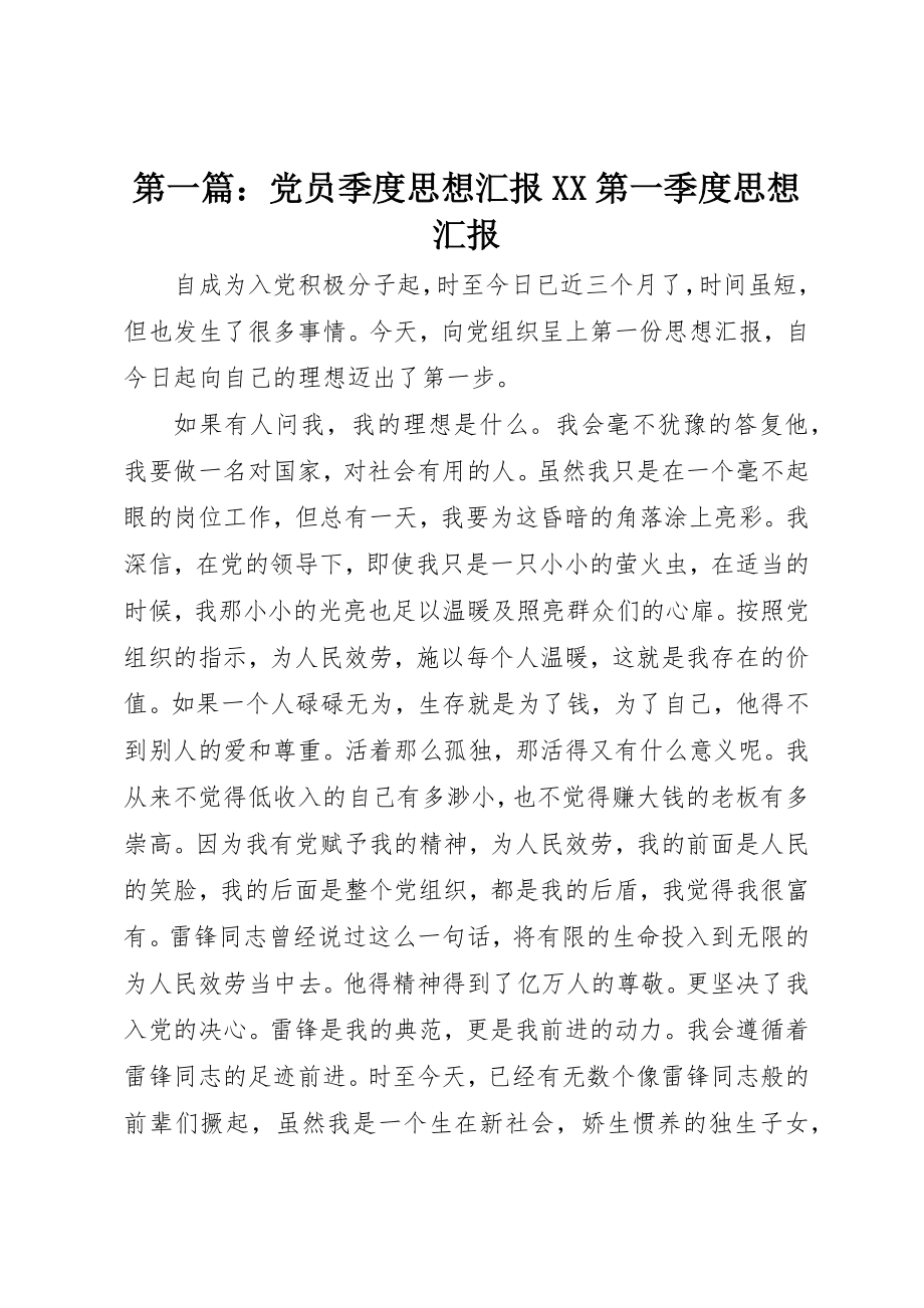 2023年xx党员季度思想汇报XX第一季度思想汇报新编.docx_第1页