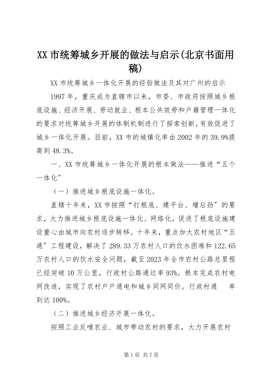 2023年XX市统筹城乡发展的做法与启示北京书面用稿.docx_第1页