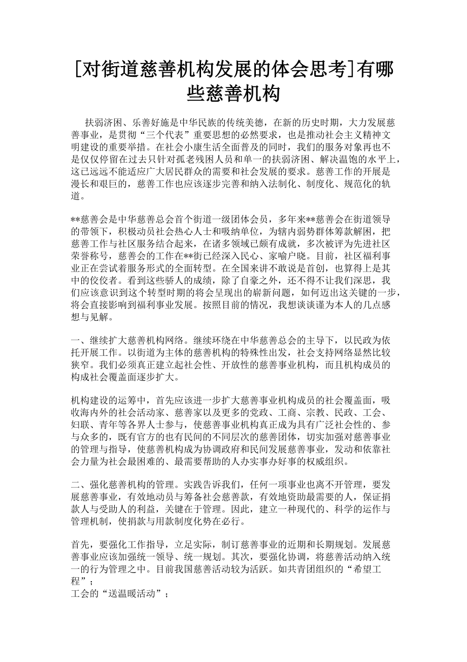 2023年对街道慈善机构发展的体会思考有哪些慈善机构.doc_第1页