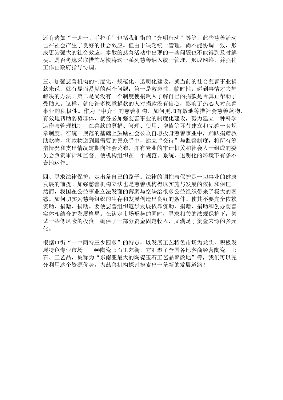 2023年对街道慈善机构发展的体会思考有哪些慈善机构.doc_第2页