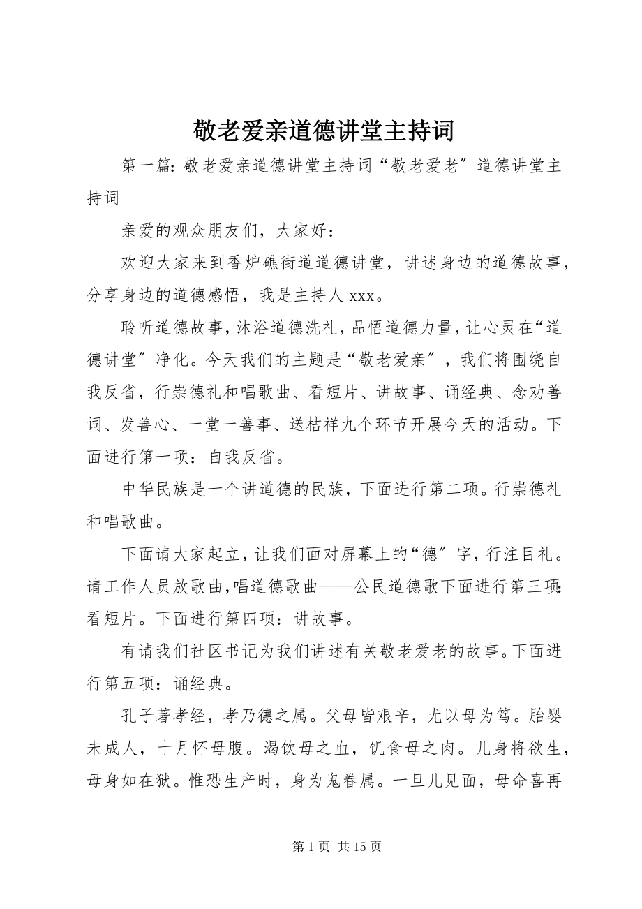 2023年敬老爱亲道德讲堂主持词.docx_第1页