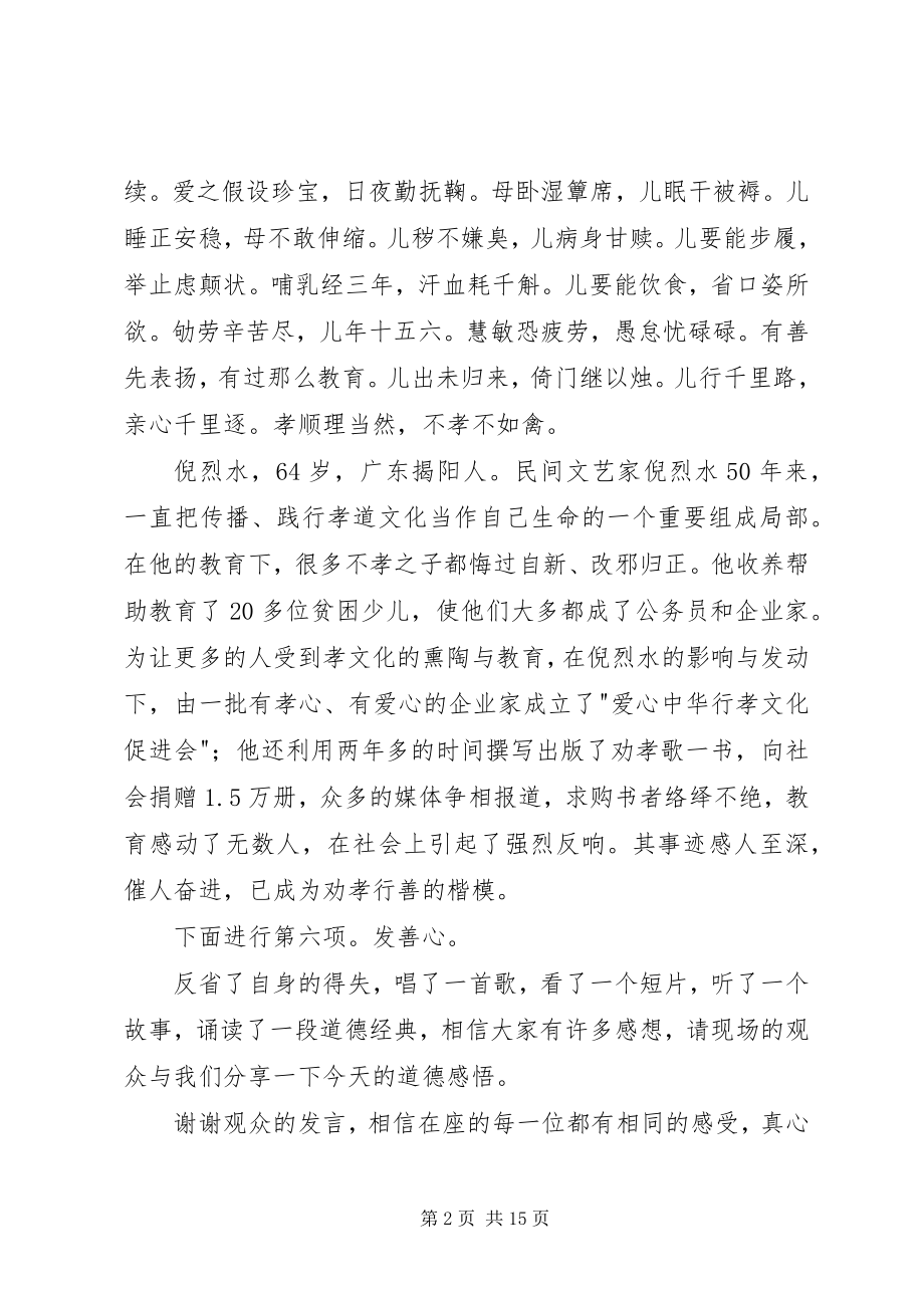 2023年敬老爱亲道德讲堂主持词.docx_第2页