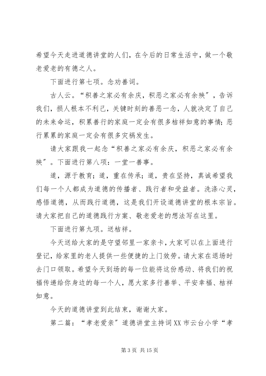 2023年敬老爱亲道德讲堂主持词.docx_第3页