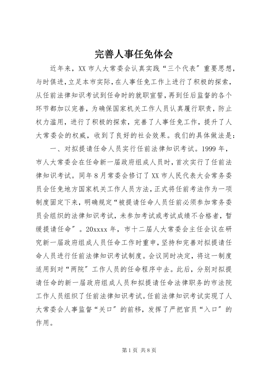 2023年完善人事任免体会.docx_第1页