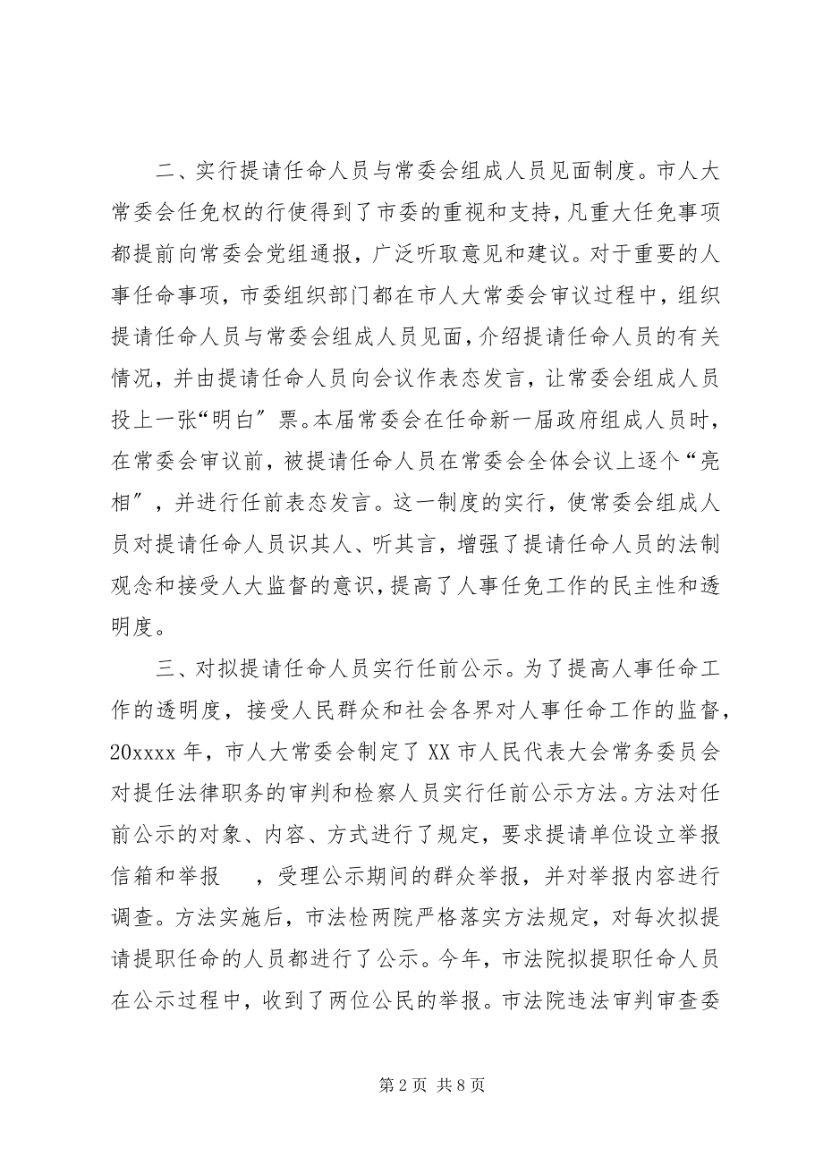 2023年完善人事任免体会.docx_第2页