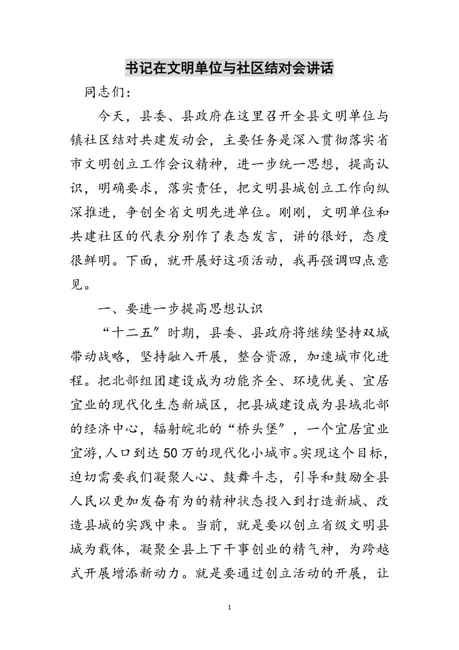 2023年书记在文明单位与社区结对会讲话范文.doc_第1页