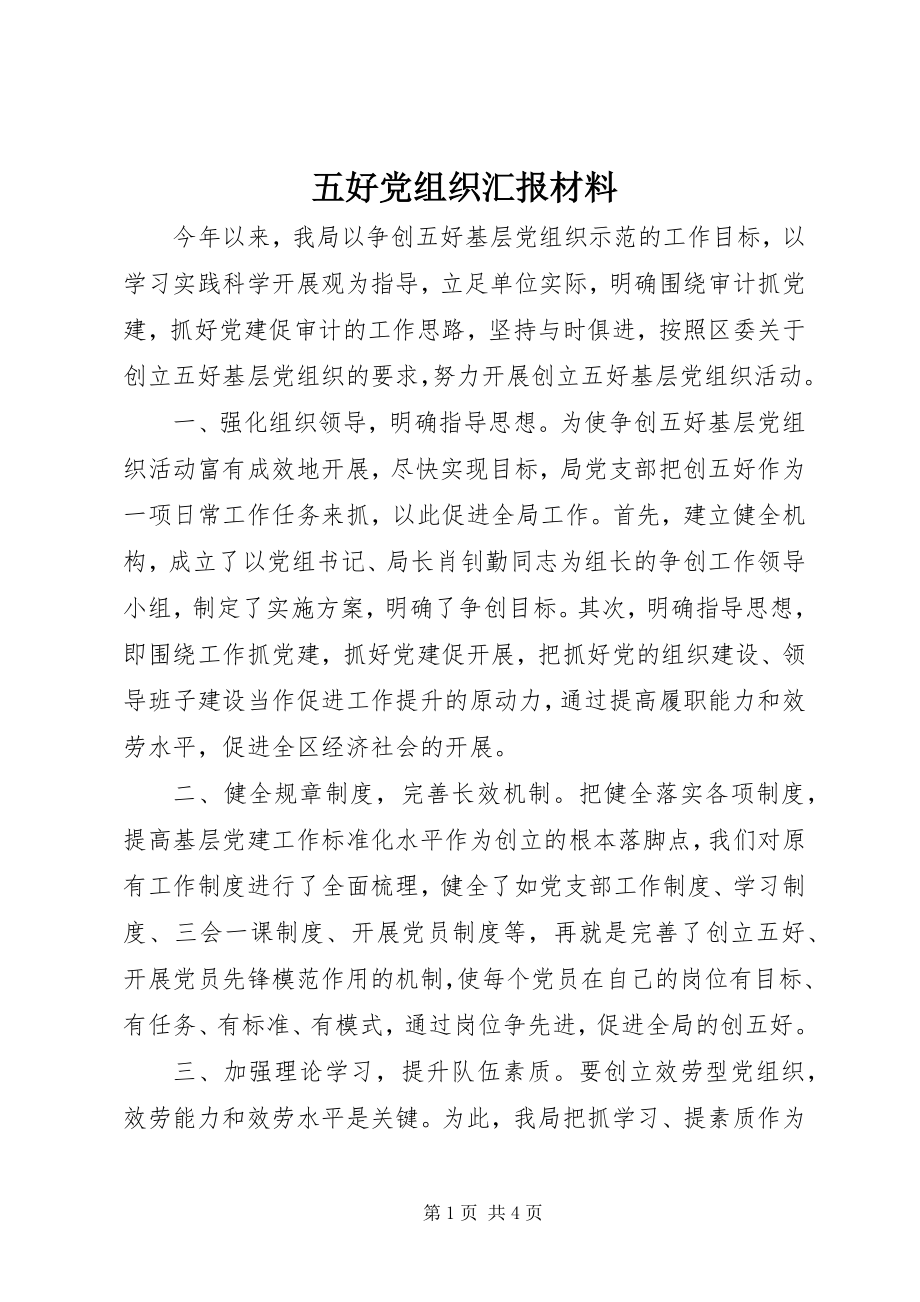 2023年五好党组织汇报材料.docx_第1页