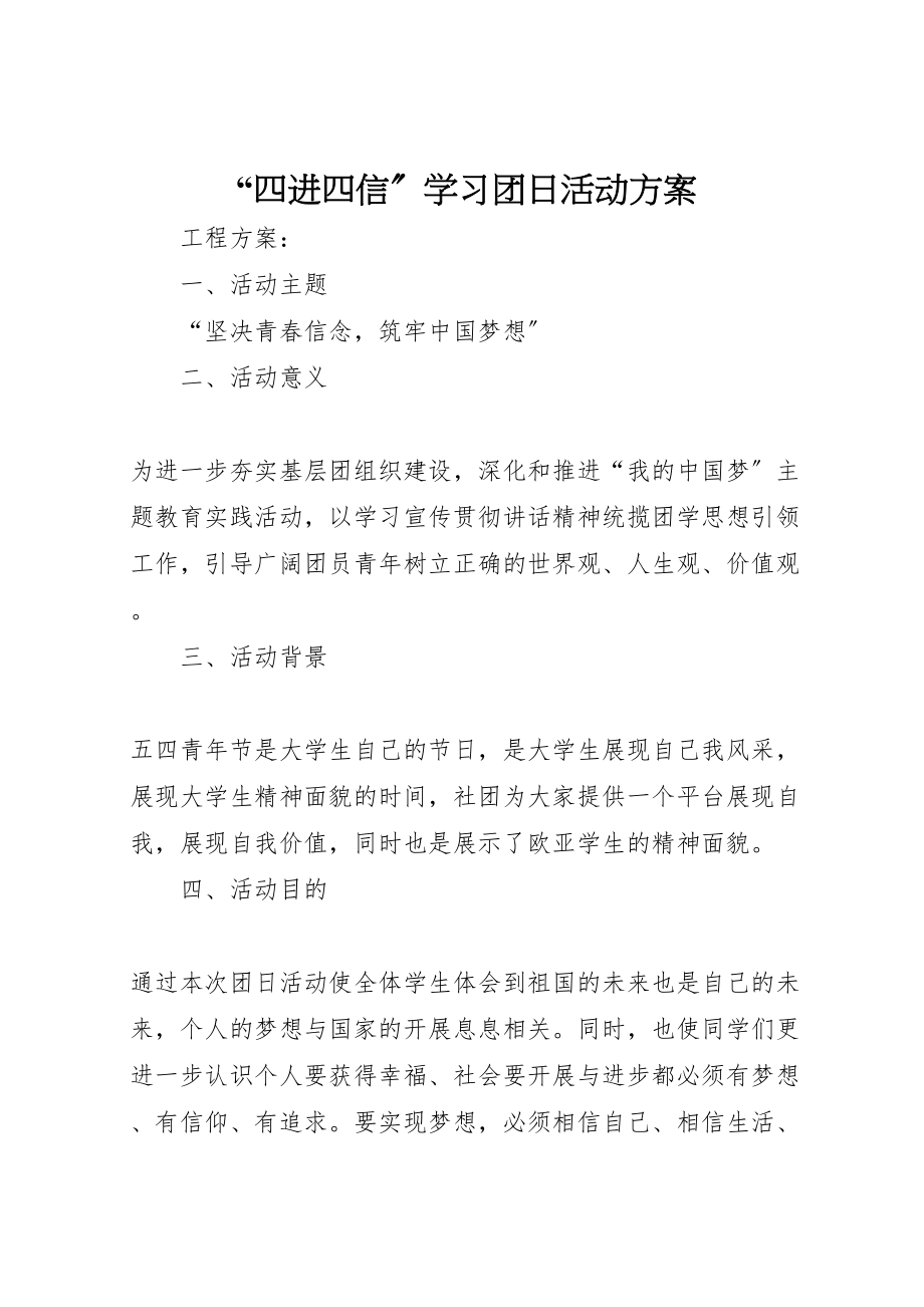 2023年四进四信学习团日活动方案.doc_第1页