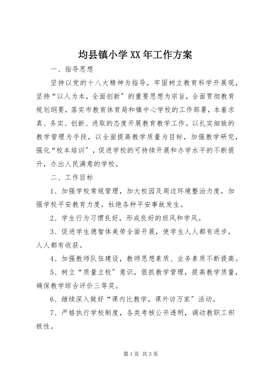 2023年均县镇小学工作计划.docx_第1页