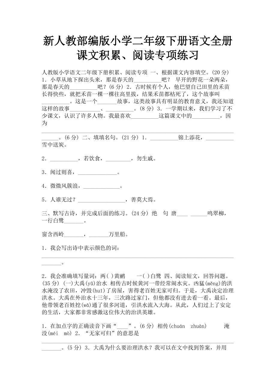 2023年新人教部编版小学二年级下册语文全册课文积累阅读专项练习.doc_第1页