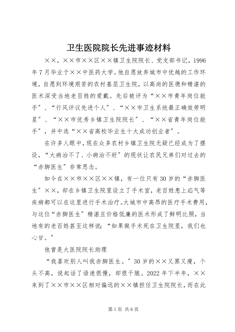 2023年卫生医院院长先进事迹材料.docx_第1页