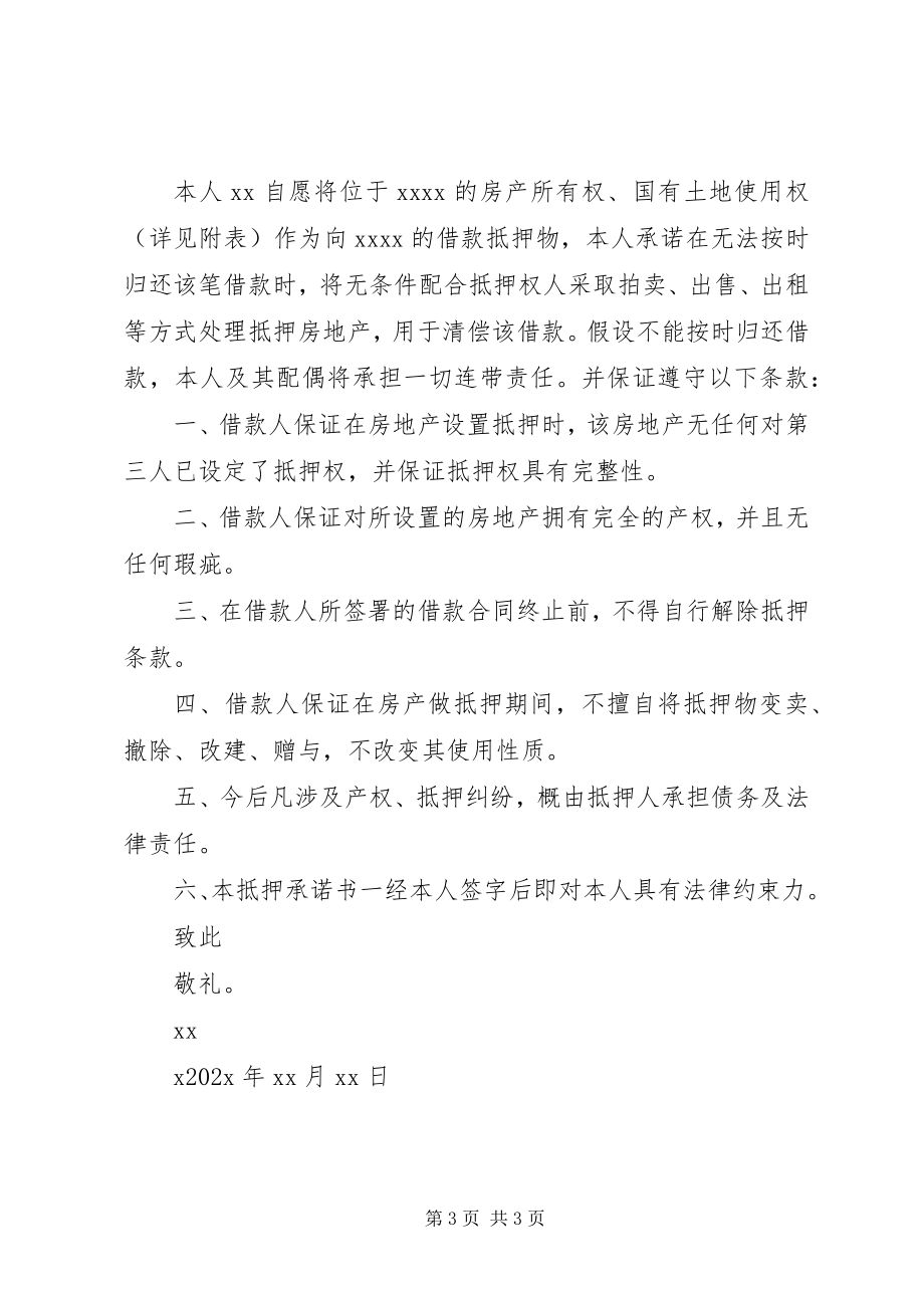 2023年房产抵押承诺书2.docx_第3页