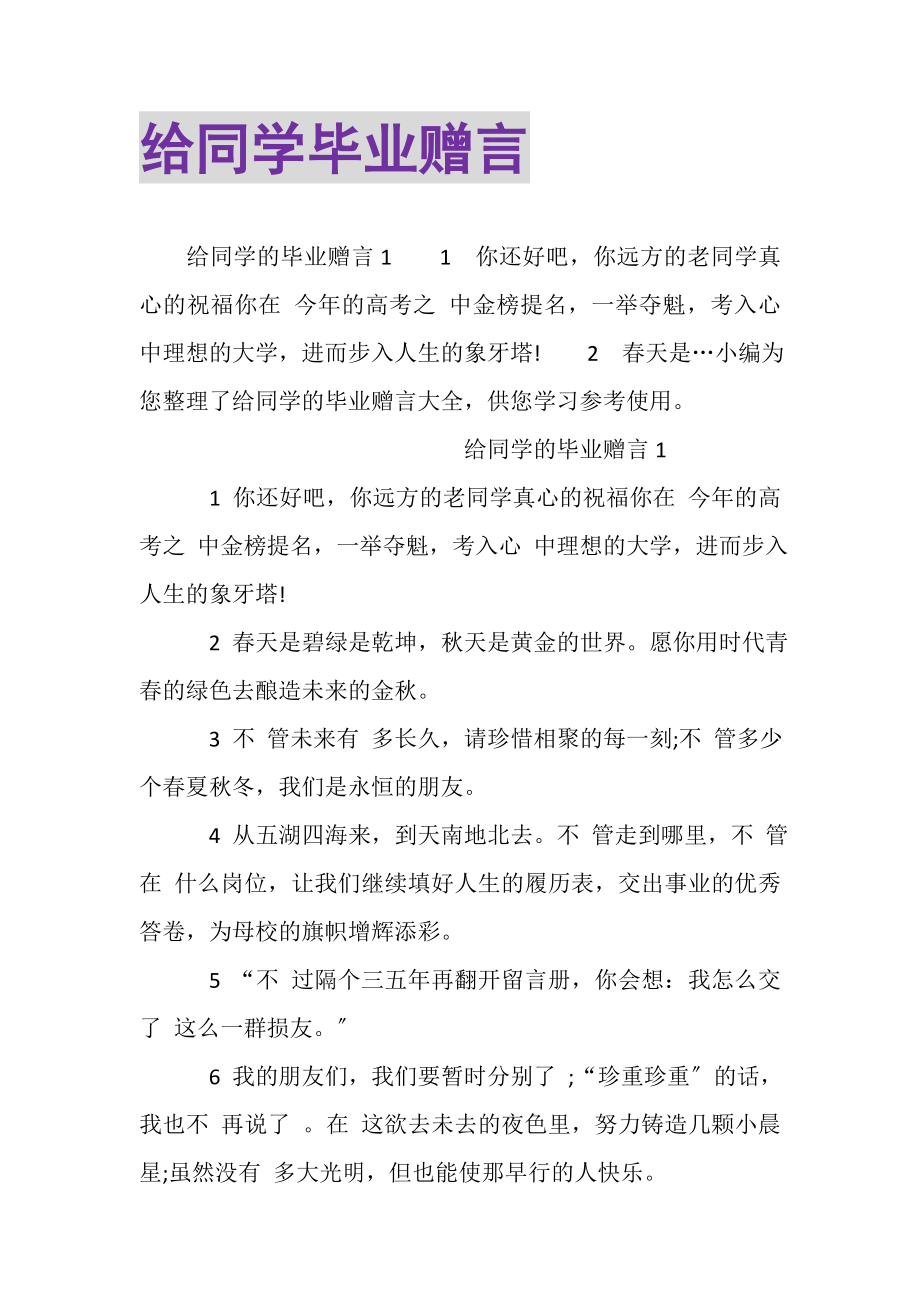 2023年给同学毕业赠言.doc_第1页