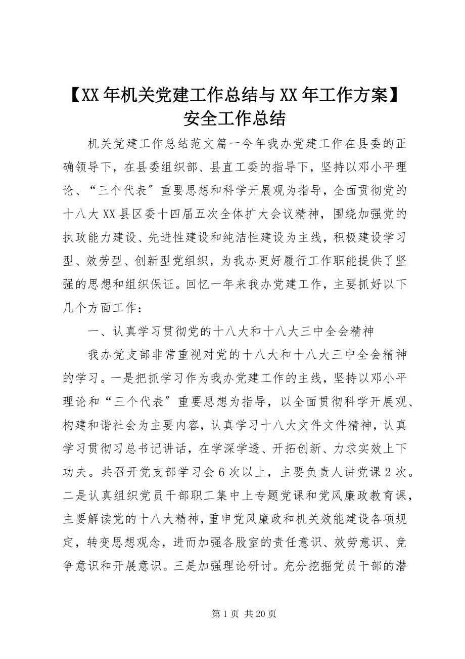 2023年机关党建工作总结与工作计划安全工作总结.docx_第1页